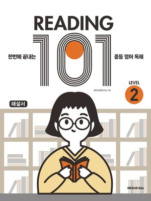 cover image of Reading 101(리딩 101) Level 2(해설서)